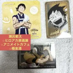 瀬呂範太　ヒロアカ原画展　箔押しクリアカードコレクション　おまけ2点付き