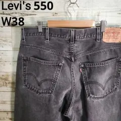 リーバイス　550 ブラックデニム　W38　バギー　太目　ストリート