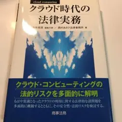 クラウド時代の法律実務 cloud computing