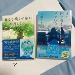 住野よる 作品2冊セット