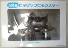 ドラクエ ふくびき所スペシャル A賞-2 ビッグソフトモンスター メタルハンター