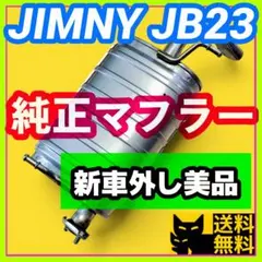2026年最新】ジムニー 純正マフラーの人気アイテム - メルカリ