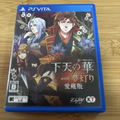 下天の華 with 夢灯り 愛蔵版 PS Vita