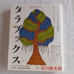 2026年最新】タラブックスの人気アイテム - メルカリ