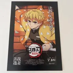 我妻善逸　劇場版　鬼滅の刃　無限城編　第一章 　入場者特典　ポストカード