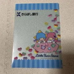 リトルツインスターズ きらぼし銀行 クリアファイル