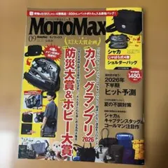 MonoMax 2026年9月号 付録無し