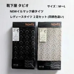 靴下屋 タビオ レディースタイツ ２足セット サイズ：M〜L 新品