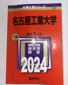 2026年最新】名古屋工業大学 赤本の人気アイテム - メルカリ