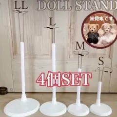 ドールスタンド ぬいぐるみスタンド ドルフィー人形 結婚式 ウェディング 白４個