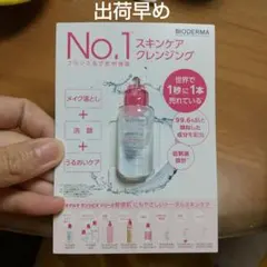 ビオデルマ　BIODERMA 試供品のサムネイル