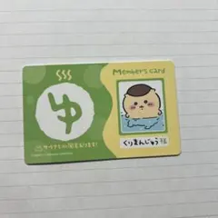 ちいかわ バラエティーカード ゆ メンバーズカード くりまんじゅう