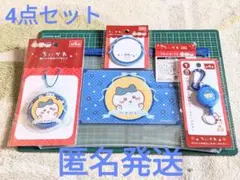 ちいかわ ハチワレ ポーチ 缶バッジ キーホルダー ふせん 4点 キャンドゥ
