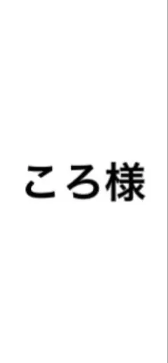 ころ様
