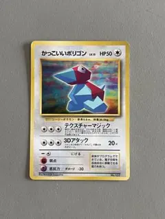 ポケモンカード旧裏 かっこいいポリゴンのサムネイル
