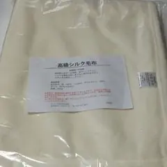 未使用】高級シルク100％毛布 シングル 140x200cm 絹 マリン商事