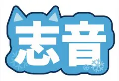 専用出品R様持ち込み画像