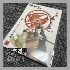 非売品】特撮人形劇の世界展 サンファン 入場特典 御朱印 ホロ 儒烏風