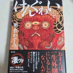 けんぐゎい