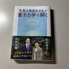 思考は現実化するを量子力学で解く