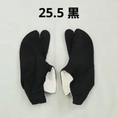 黒足袋 25.5cm コハゼ付き