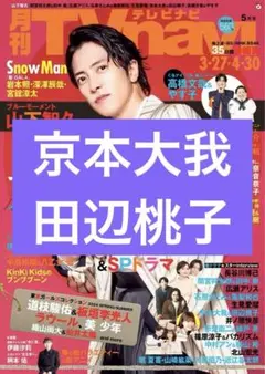 SixTONES 京本大我 田辺桃子 TVnavi 2024年5月号 切り抜き