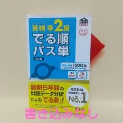 英検準2級でる順パス単 5訂版 書き込みなし