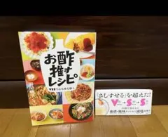 「お酢推すレシピ 」VSSで心も体も整う