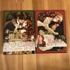 オークの樹の下 = Under the Oak Tree. 2巻セット