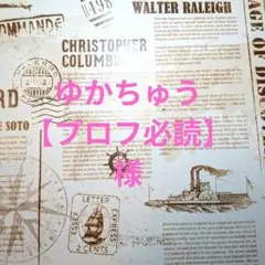 【ゆかちゅう【プロフ必読】様　専用】