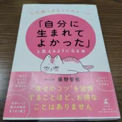 「自分に生まれてよかった」と思えるようになる本 心が軽くなる26のルール