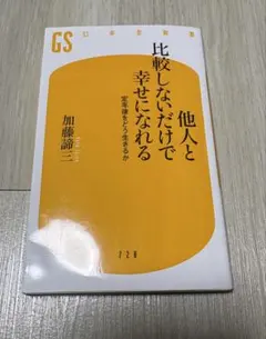 他人と比較しないだけで幸せになれる