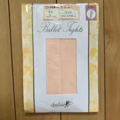 バレエタイツ　ピンク　大人Lサイズ　シルビア