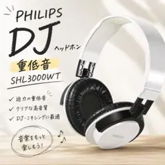 【大迫力重低音】フィリップス DJヘッドホン 白 SHL3000【新品・未使用】のサムネイル
