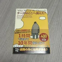 チーズはどこへ消えた?