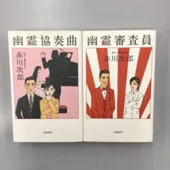 No.38470 赤川次郎 2冊セット