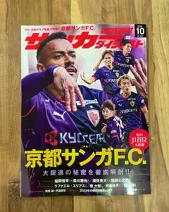 【新品未使用】サッカーダイジェスト 10月号 京都サンガ ラファエル・エリアス