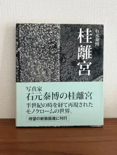 2025年最新】石元泰博 桂離宮の人気アイテム - メルカリ