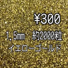 1.5mm イエローゴールド　ラインストーン　ミルキーストーン　デコストーン