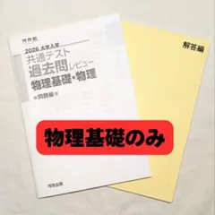 2026 共通テスト 過去問レビュー 物理基礎のみ