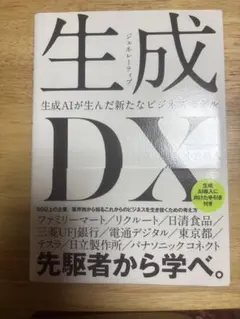 生成<ジェネレーティブ>DX 生成AIが生んだ新たなビジネスモデル