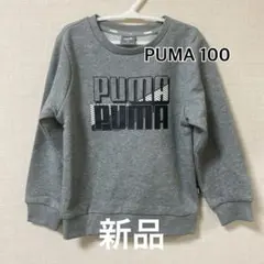 新品未使用　PUMA トレーナー 100cm グレー