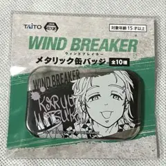 ウィンブレ WIND BREAKER メタリック缶バッジ 桐生三輝 ⑸