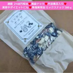 丹波黒豆 4種ミックスナッツ 380ｇ くるみ カシューナッツ アーモンド