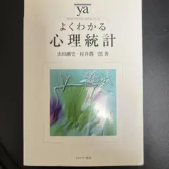 よくわかる心理統計