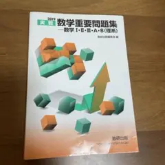実戦数学重要問題集―数学1・2・3・A・B(理系) 2019