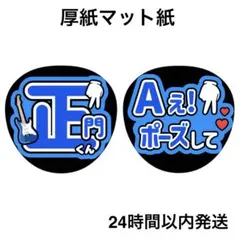 Ａぇポーズして　正門　ライブ　コンサート　うちわ文字　ファンサうちわ　名前うちわ