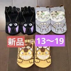 新品タグ無し　キッズ靴下セット トトロ　ジジ　ネコバス3足セットジブリ13〜19