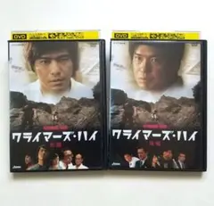 クライマーズ・ハイ 前編/後編 全2巻 レンタル落ちDVD 佐藤浩市 大森南朋