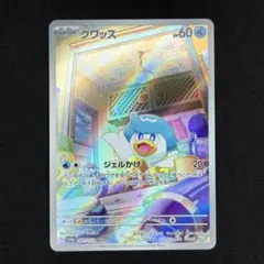 Pokmon 宝可梦 ポケモンカード クワッス ウェルカモ AR 3枚セット